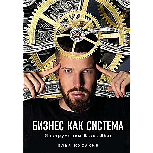 Бизнес как система. Инструменты Black Star