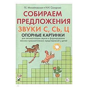 Собираем предложения. Звуки С, СЬ, Ц. Опорные картинки для автоматизации звуков и формирования лекси