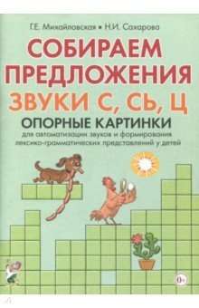 Собираем предложения. Звуки С, СЬ, Ц. Опорные картинки для автоматизации звуков и формирования лекси