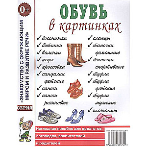 Обувь в картинках. Наглядное пособие для педагогов, логопедов, воспитателей и родителей