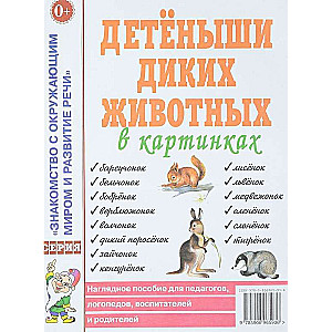 Детёныши диких животных в картинках. Наглядное пособие для педагогов, логопедов, воспитателей и роди