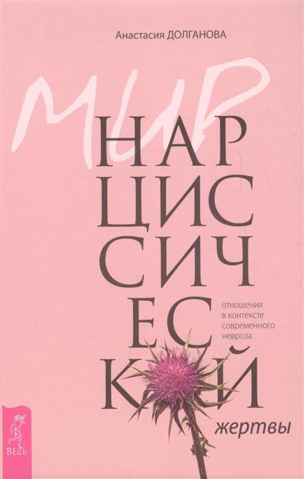 Мир нарциссической жертвы. Отношения в контексте современного невроза