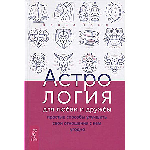 Астрология для любви и дружбы: простые способы улучшить свои отношения с кем угодно