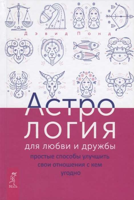 Астрология для любви и дружбы: простые способы улучшить свои отношения с кем угодно