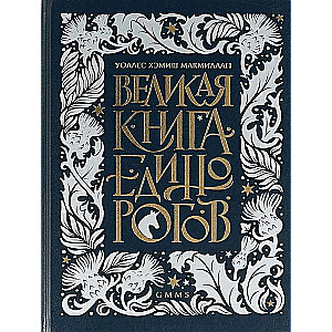 Великая книга Единорогов