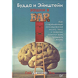 Будда и Эйнштейн зашли в бар. Как современные исследования мозга, тела и энергии помогут вам продлить жизнь