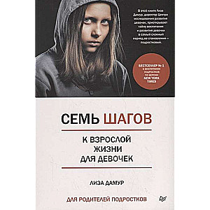 Семь шагов к взрослой жизни для девочек. Книга для родителей подростков