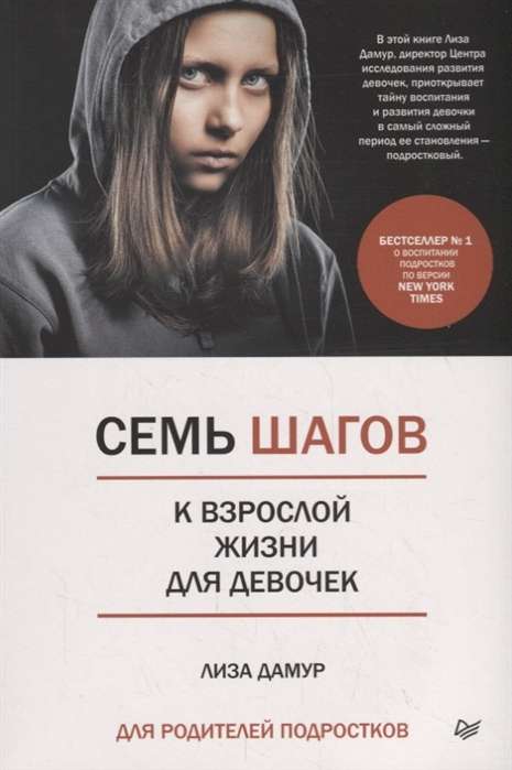 Семь шагов к взрослой жизни для девочек. Книга для родителей подростков