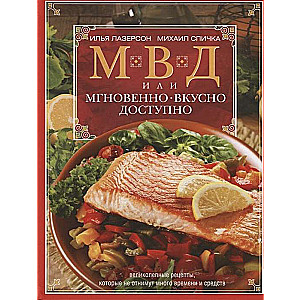 МВД, или Мгновенно, вкусно, доступно