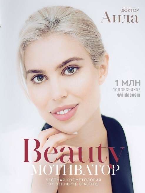 Beauty мотиватор. Честная косметология от эксперта красоты