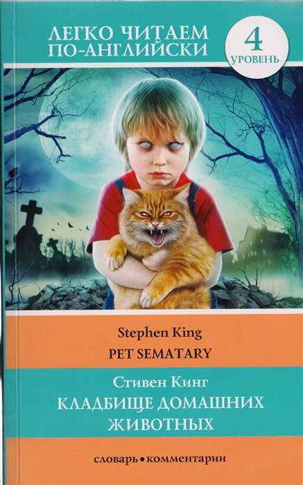 Кладбище домашних животных = Pet Sematary