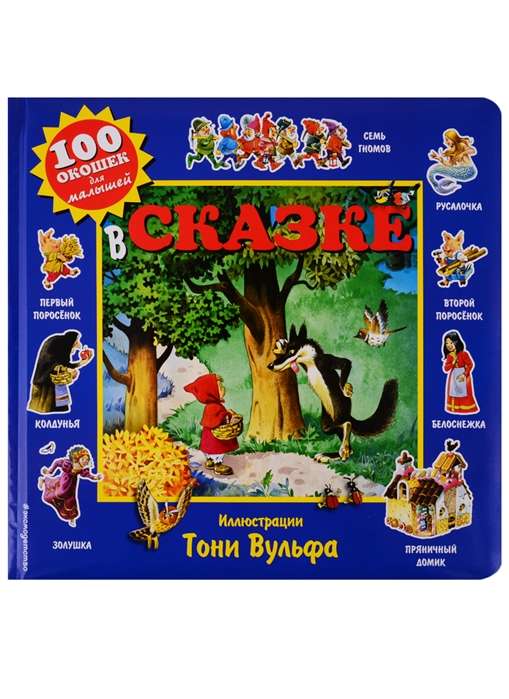 В сказке