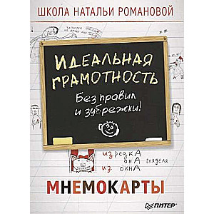 Идеальная грамотность. Без правил и зубрёжки. Мнемокарты (29 штук)