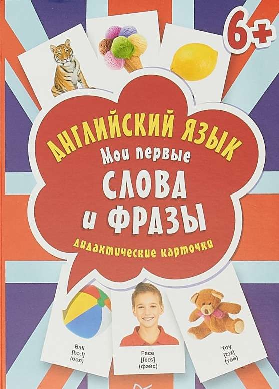 Набор карточек Английский язык. Мои первые слова и фразы. Дидактические карточки (60 карточек)