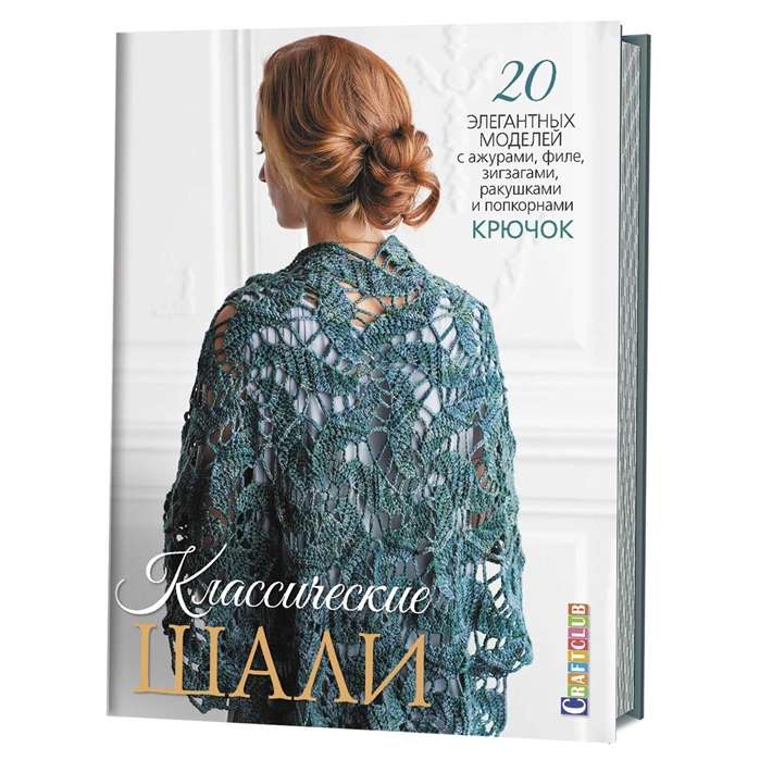 Классические шали. 20 элегантных моделей с ажурами, филе, зигзагами, ракушками и попкорном