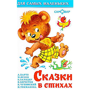 Сказки в стихах