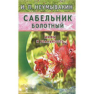 Сабельник болотный. Мифы и реальность