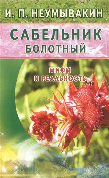 Сабельник болотный. Мифы и реальность