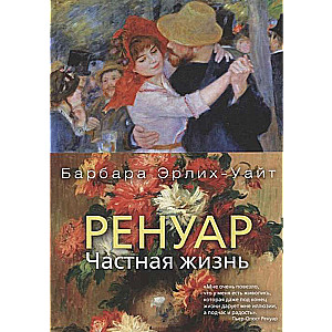 Ренуар. Частная жизнь