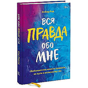 Вся правда обо мне. Любопытство вместо тревоги на пути к истинному "я"