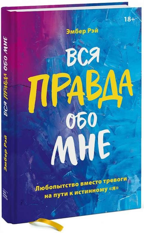 Вся правда обо мне. Любопытство вместо тревоги на пути к истинному "я"