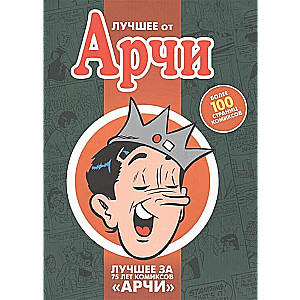 Лучшее от Арчи. Книга 2