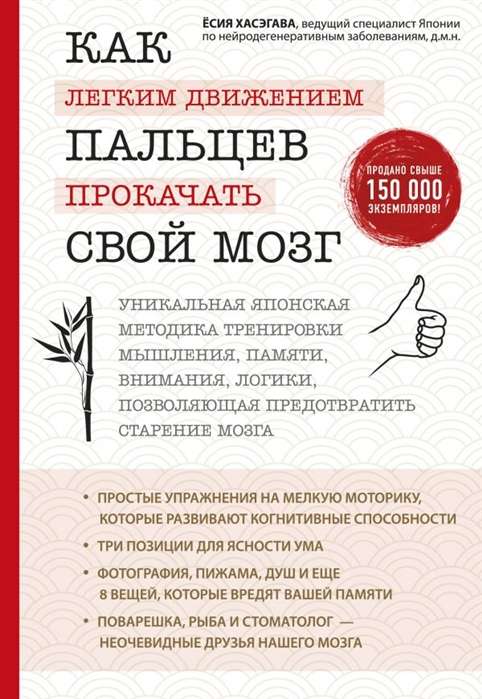 Как лёгким движением пальцев прокачать свой мозг. Уникальная японская методика тренировки мышления