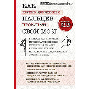 Как лёгким движением пальцев прокачать свой мозг. Уникальная японская методика тренировки мышления