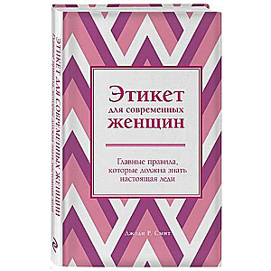 Этикет для современных женщин. Главные правила, которые должна знать настоящая леди