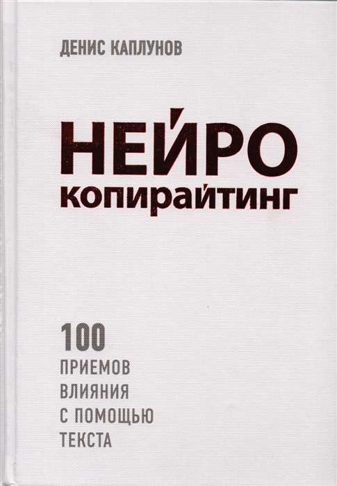 Нейрокопирайтинг. 100 приёмов влияния с помощью текста