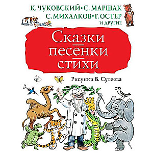 Сказки, песенки, стихи. Рисунки В. Сутеева