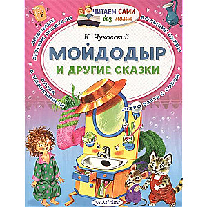 Мойдодыр и другие сказки