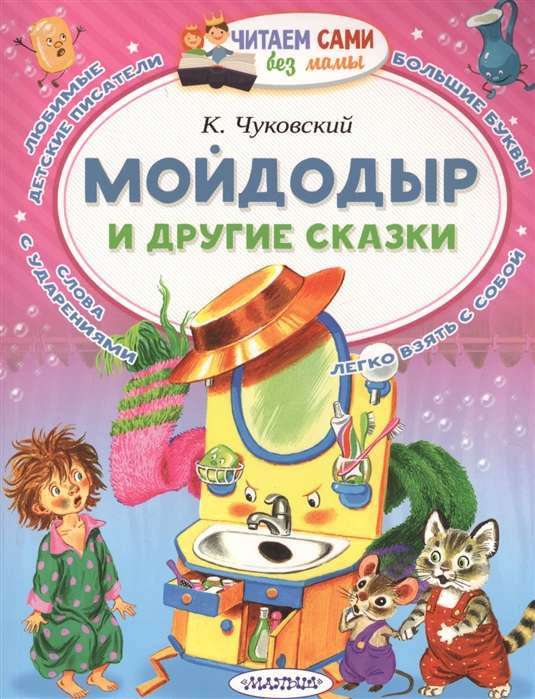 Мойдодыр и другие сказки