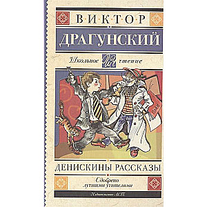 Денискины рассказы