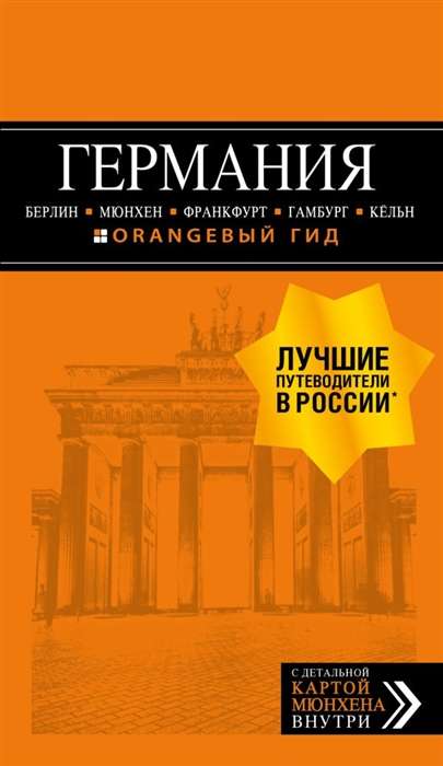 Германия: Берлин, Мюнхен, Франкфурт, Гамбург, Кёльн. 5-е издание