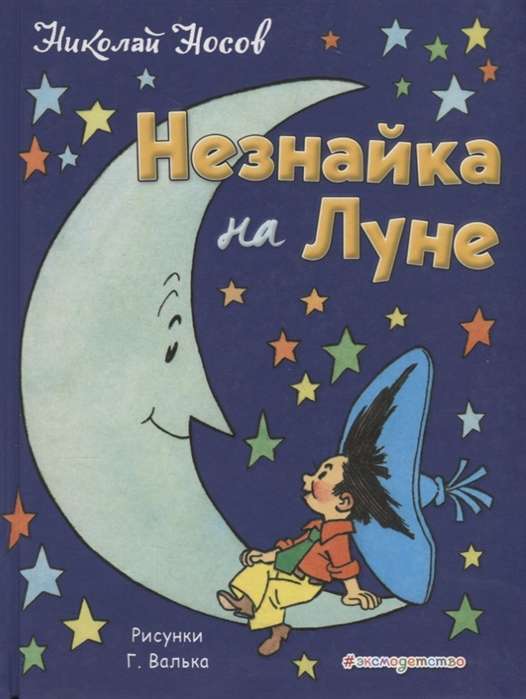 Незнайка на Луне (илл. Г.Валька)