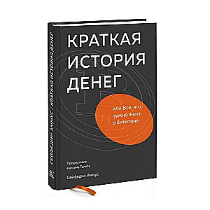 Краткая история денег, или Всё, что нужно знать о биткоине