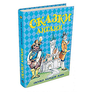 Сказки Англии