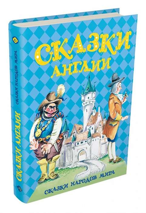 Сказки Англии