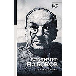 Владимир Набоков. Русские романы