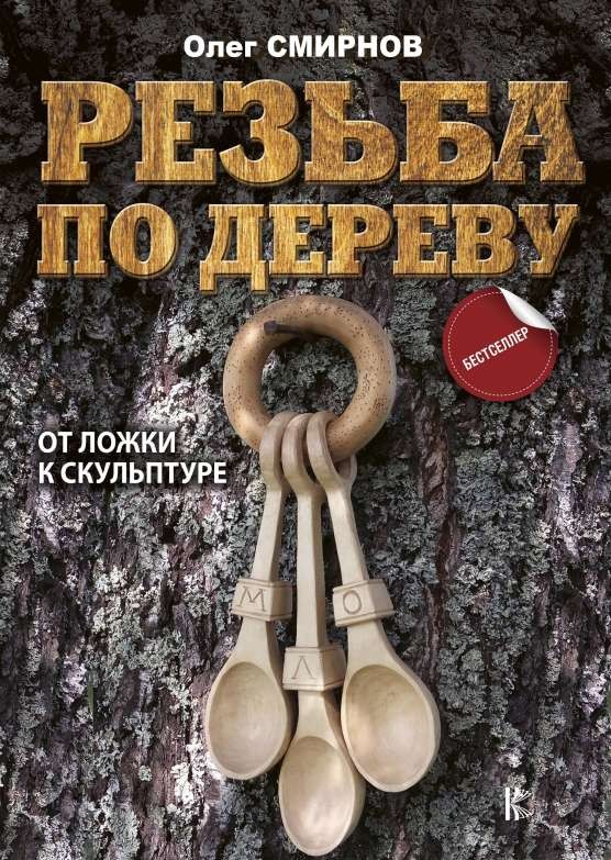 Резьба по дереву. От ложки к скульптуре