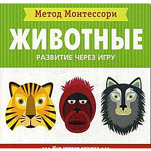 Животные. Моя первая книжка