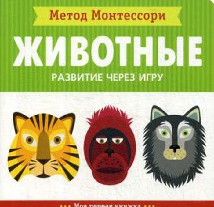 Животные. Моя первая книжка