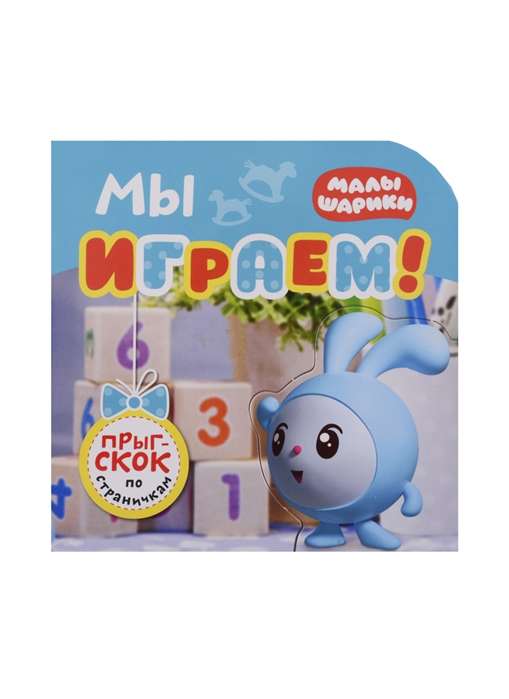 Мы играем!