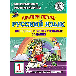 Русский язык. Полезные и увлекательные задания. 1 класс