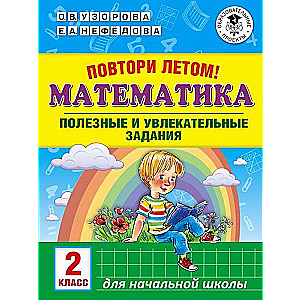 Математика. Полезные и увлекательные задания. 2 класс