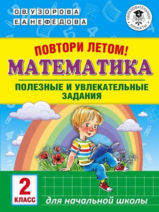 Математика. Полезные и увлекательные задания. 2 класс