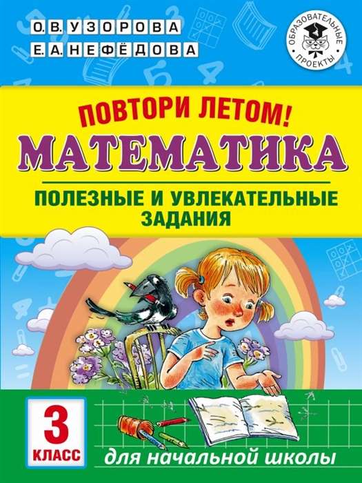 Математика. Полезные и увлекательные задания. 3 класс