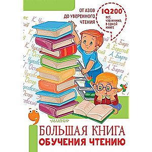 Большая книга обучения чтению