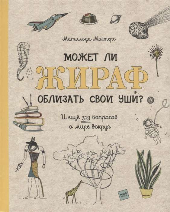 Может ли жираф облизать свои уши? И ещё 319 вопросов о мире вокруг